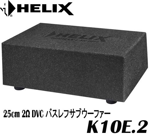 ヘリックス HELIXK 10E.2 25cm 2Ω DVC バスレフサブウーファー25cmPPコーン　DVC 高音質ユニット　最大入力600W　