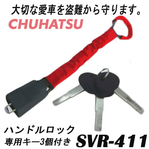 CHUHATSU 中発販売 SVR-411 ワイヤーハンドルロック 簡単取付・コンパクト収納　車両盗難防止・対策グッズ　視覚効果抜群！　幅広い車種に対応　CANインベーダー対策リレーアタック対策