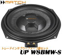 マッチ MATCH　 UP W8BMW-S BMW専用トレードインサブウーファー 2個セット 20cmアンダーシートウーファーMATCH UP 7BMW / PP86DSP等2Ωのダブルボイスコイル仕様　