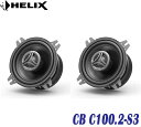 ヘリックス HELIX CB C100.2-S3 10cm同軸ユニット 2個1組 10cmミッドバス20mmシルクドーム ハイパスフィルター内蔵 強力ネオジウム...