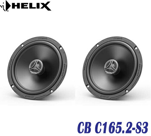 ヘリックス HELIX CB C165.2-S3 16cm同軸ユニット 2個1組　16cmミッドバス20mmシルクドーム　ハイパスフィルター内蔵 強力ネオジウムマグネット採用　