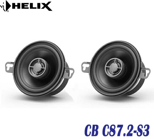 ヘリックス HELIX CB C87.2-S3 8.7cm同軸ユニット 2個1組　8.7cmミッドバス13mm PEIドーム　ハイパスフィルター内蔵 強力ネオジウムマグネット採用　