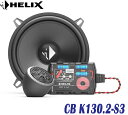ヘリックス HELIX CB K130.2-S3 13cm2WAYセパレートセット 2個1組 13cmミッドバス20mmシルクドームツィーターFlex Mount 20システム パッシブネットワーク (2)