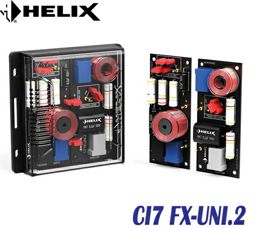 ヘリックス HELIX CI7 FX-UNI.2 2WAYパッシブネットワーク 2個1組　COMPOSE CI7シリーズ音響専用のコイル、コンデンサー採用 クロスオーバー周波数は2.5KHz　ハイパス12dB/oct、ローパス12dB/oct　