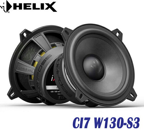 ヘリックス HELIX CI7 W130-S3 13cmミッドバス 2個1組　COMPOSE CI7シリーズ新開発ハイエンドペーパーコーン 高効率ネオジウムマグネット　25mm径ボイスコイル回路採用　