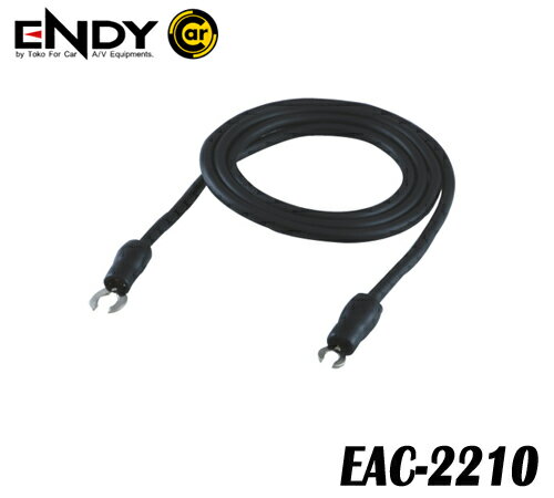 ENDYエンディー 東光特殊電線 EAC-2210 (1m) アースケーブル 音質優先の技術でピュアな臨場感を伝える。