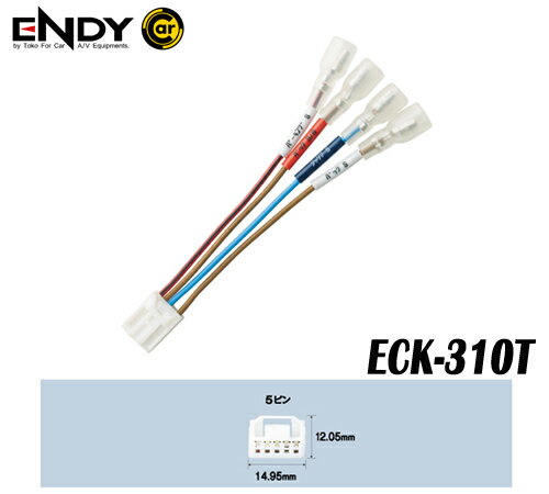 ENDYエンディー 東光特殊電線ECK-310T　純正車速センサー　　（5ピン）トヨタ・ダイハツ・スズキ用　純正ナビゲーションの車速コネクターを利用可能に。　