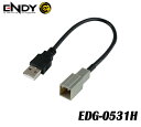 ENDYエンディー 東光特殊電線 EDG-0531H (0.2m) USB変換ケーブル ホンダ車用 ホンダ純正USBコネクター（ジャック）を USB（タイプA)に変換し 純正のUSBジャックを使用