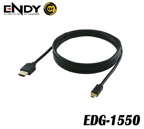ENDYエンディー 東光特殊電線 EDG-1550 車載用HDMIケーブルTypeD（プラグ）ーTypeA（プラグ） 長さ：5m ノイズ対策構造 EDG-1150の後継モデル