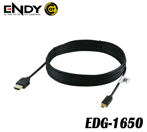 ENDYエンディー 東光特殊電線　EDG-1650　車載用HDMIケーブルアクティブ（回路設計）＜Type D-Type A＞　長さ：5m　TypeD（プラグ）ーTypeA（プラグ）