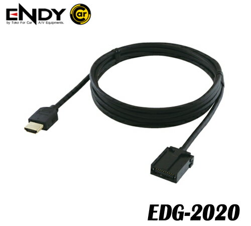 ENDYエンディー 東光特殊電線 EDG-2020 車載用HDMIケーブルTypeE（プラグ）ーTypeA（プラグ）長さ：2m ノイズ対策構造