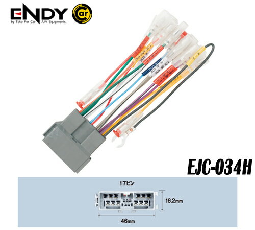 ENDYエンディー 東光特殊電線　EJC-034H　カーコンポ接続コネクター　ホンダ車　★H17〜（2005〜）シビック　★H18〜（2006〜）ストリーム　(17ピン)　