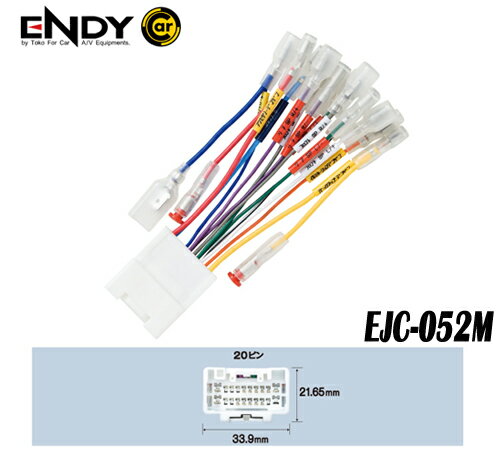 ENDYエンディー 東光特殊電線EJC-052M カーコンポ接続コネクター 三菱車 ★H17～（2005～） (20ピン) (車速信号にも対応します。）