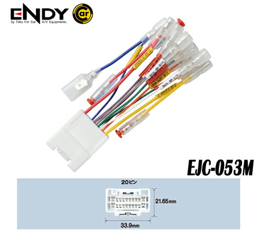 ENDYエンディー 東光特殊電線EJC-053M　カーコンポ接続コネクター　三菱車　★すき間隠し用スポンジテープ付属　(20ピン)　(車速信号対応）　