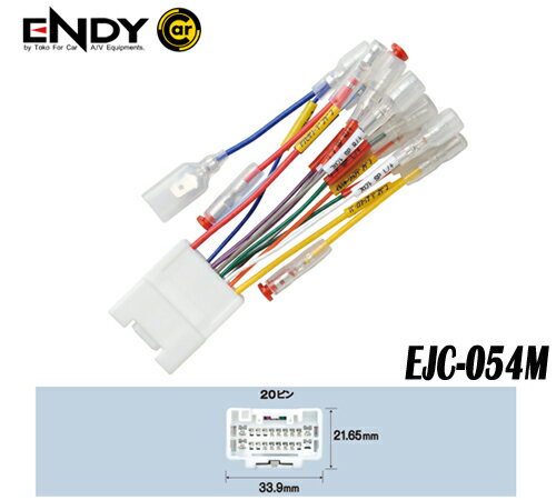 ENDYエンディー 東光特殊電線　EJC-054M　カーコンポ接続コネクター　三菱車用(20ピン）　市販AVナビゲーション、ヘッドユニットを車両の純正配線ステアリングリモコン配線を利用して接続　