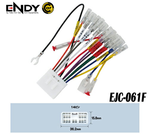 ENDYエンディー 東光特殊電線 EJC-061F カーコンポ接続コネクター スバル車 ★H4(1992)～ (14ピン)