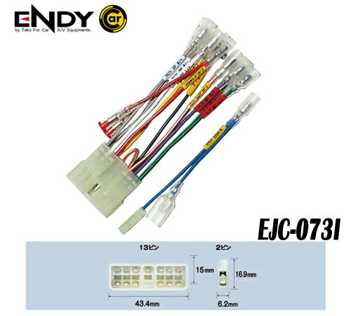 ENDYエンディー 東光特殊電線　EJC-073I　カーコンポ接続コネクター　　いすゞ車　★S62(1987)〜　(13ピン・2ピン)　