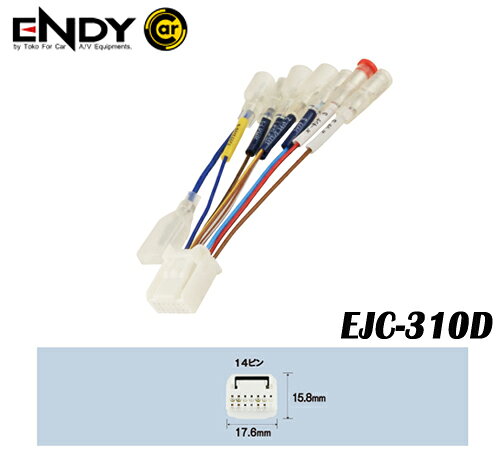 ENDYエンディー 東光特殊電線 EJC-310D 車速センサーコネクター ダイハツ車 (5ピン) 取付用端子セット ナビゲーションへの車速・バック・パーキング・ステアリングリモコン信号を簡単取り出し 生産終了のため在庫限り・要確認