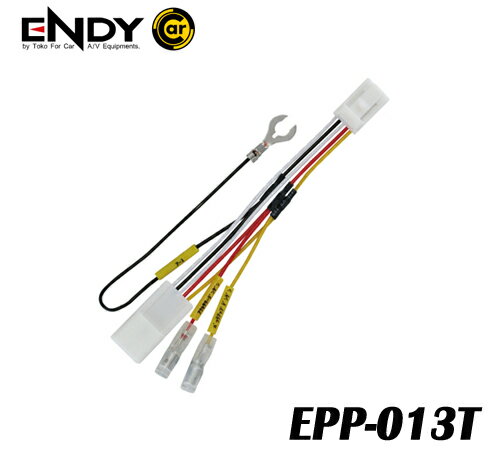ENDYエンディー 東光特殊電線 EPP-013T電源取出しコネクターレクサス用（5ピン)GWZ100 URZ100 LC / AGZ・AYZ10系 NX / AGL・GYL20系 RX / MZAA MZAH10系 UX 等 純正配線に市販のドラレコやレーダー、ETC等の電源を取り出せる。