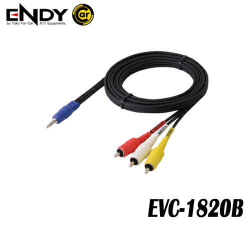 ENDYエンディー 東光特殊電線EVC-1820B (2m)　AV接続ケーブル　パイオニア・アルパイン AVナビをモニターにできる　
