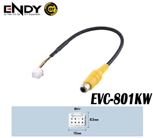 ENDYエンディー 東光特殊電線　EVC-801KW　バックカメラ接続コード　ケンウッド用　MDV-L403/MDV-L403W 対応　市販のバックカメラを純正ナビに接続　