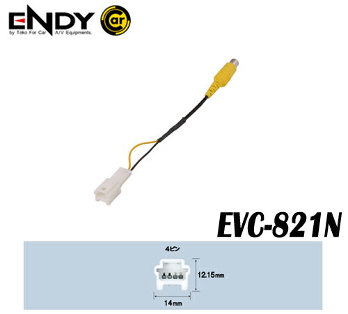 ENDYエンディー 東光特殊電線 EVC-821N バックカメラ接続コード 日産車用ディーラーオプション AVナビ用