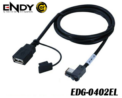 ENDY USB CABLES ＜商品説明＞ EDG-0402EL(1.5m) ◎デンソーテンAVナビにiPod・USBを接続します。 ●メタルシールドコネクター　 ●ショート防止キャップ付 ●耐久性の4.5φケーブル ●3重シールド構造 ●耐熱シース材 ★ AVN-SZX05i / AVN-SZX04i ほか 適合は、メーカーHP（ENDY：東光特殊電線)で確認できます。 EDG-01101m EDG-01202m EDG-01303m EDG-01505m　