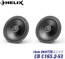 ヘリックス HELIX CB C165.2-S3 16cm 2WAY同軸ユニット2個1組 COMPOSE BASICシリーズツィーターは新開発13mmPEIドーム振動板 ミッドバスは軽量ポリプロピレンコーンツィーター用ハイパスフィルターは6dB/octスロープ仕様