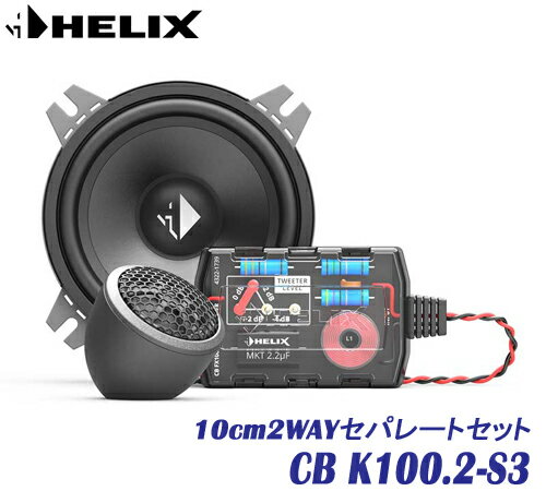 ヘリックス HELIX CB K100.2-S3 10cm 2WAYセパレートセット2個1組　COMPOSE BASICシリーズツィーターはFlex Mount 20システム採用　ミッドバスは新開発の軽量ポリプロピレンコーン パッシブネットワーク組み合わせた2wayセパレート