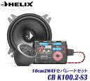 ヘリックス HELIX CB K100.2-S3 10cm 2WAYセパレートセット2個1組 COMPOSE BASICシリーズツィーターはFlex Mount 20システム採用 ミッドバスは新開発の軽量ポリプロピレンコーン パッシブネットワーク組み合わせた2wayセパレート