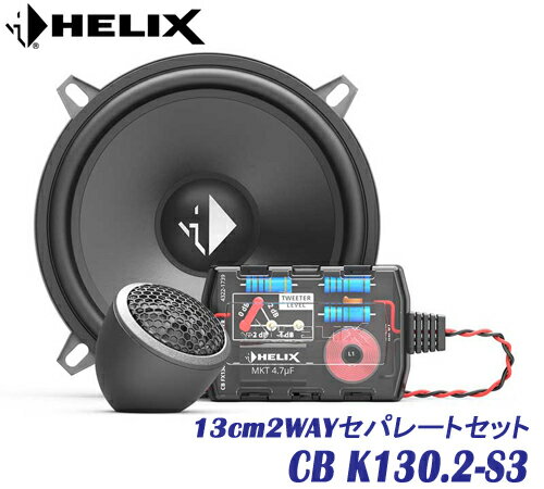 HELIX COMPOSE BASIX COMPOSE BASIC HELIXのスタンダードモデル　COMPOSE BASICセパレートシリーズ ＜商品説明＞ COMPOSE BASICシリーズより10cm/13cm/16cm2wayセパレートセットが新登場。 ツィーターには特殊コーティング仕様の20mmシルクドーム振動板、強力なネオジウムマグネットを採用。 高品位な高域を再生します。また取付性に優れた埋込用・据置用のマウントが付属しています。 さらにCOMPOSEスピーカーならではのツィーター用Flex Mount 20システムを採用。 別売の車種別マウントによる車輌純正位置へのトレードイン取付にも対応可能です。 ミッドバスには新開発の軽量ポリプロピレンコーン、強力フェライトマグネットによる磁気回路を採用、ナチュラルな中低域を再生します。 またインピーダンス3Ωの仕様により高能率を実現しています。 パッシブネットワークはツィーター用ハイパスフィルターが付属します。 高品位パーツを使用したハイパススロープ12dB/octの設計で、アッテネーションレベルは+2/0/-2/-4dBの4段階から調整可能です。 ミッドバスユニットはローパスフィルターを必要としない自然な高域減衰特性です。 ●CB K130.2-S3　13cm 2WAYセパレートセット ●CB K130.2-S3　主な仕様 ツィーター：20mmシルクドーム ミッドバス：13cmポリプロピレンコーン 周波数特性：80Hz〜22KHz 能率：86dB ハイパススロープ：12dB/oct インピーダンス：4Ω（ツィーター）3Ω（ミッドレンジ） 最大入力：105W 最低共振周波数：88Hz ツィーターアッテネーター：+2/0/-2/-4dB バッフル開口寸法：40mm/ツィーター　　　　　 　　　　　118mm/ミッドバス フレーム外径寸法：45mm/ツィーター　　　　　 　　　　　130mm/ミッドバス 埋込寸法：9.5mm/ツィーター　　　　　 　　　　　51.4mm/ミッドバス パッシブネットワーク：外形寸法 W103.3×H25×D50.4(mm) その他：グリル設定無し COMPOSEBASIC2way Separate CB K100.2-S310cm2WAYセパレート CB K130.2-S313cm2WAYセパレート CB K165.2-S316cm2WAYセパレート COMPOSE BASICCoaxial CB C87.2-S38.7cm2WAY同軸ユニット CB C100.2-S310cm2WAY同軸ユニット CB C130.2-S313cm2WAY同軸ユニット CB C165.2-S316cm2WAY同軸ユニット　