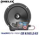 ヘリックス HELIX CB K165.2-S3 16cm 2WAYセパレートセット2個1組 COMPOSE BASICシリーズツィーターはFlex Mount 20システム採用 ミッドバスは新開発の軽量ポリプロピレンコーン パッシブネットワーク組み合わせた2wayセパレート