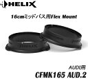 ヘリックス HELIX CFMK165 AUD.2 AUDI用 16cmミッドバス用FLEX MOUNT2個1組 COMPOSE FLEX MOUNT フレックスマウント(2)