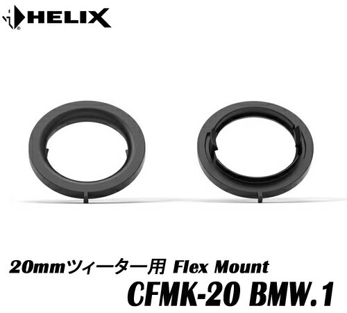 ヘリックス HELIX CFMK20 BMW.1 現行モデル、ほとんどのBMW、MINIに対応20mm ツィーター用FLEX MOUNT2個1組　COMPOSE Ci7＆COMPOSE Ci3 対応COMPOSE FLEX MOUNT フレックスマウント