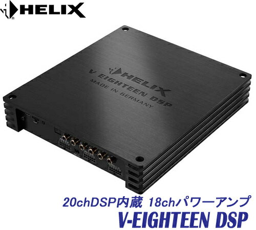 ヘリックス　HELIX　 V-EIGHTEEN DSP 20chDSP内蔵18chパワーアンプ　内部処理サンプリングレート:48KHz-24bit　Windows PCで調整　V EIGHTEEN DSP / V 18 DSP