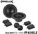 ヘリックス HELIX PF-K165.2 16cm 2WAYセパレートセット 2個1組 PURE Fシリーズ高音質追求型スピーカー 20mmシルクドーム振動板ツィーター ツィーター用埋込/据置マウント付属グリル別売:USG-6