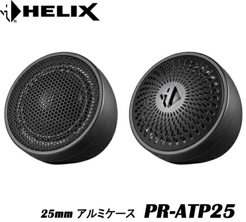 ヘリックス HELIX PR-ATP2525mmアルミケース 2個1組 PR-K165.2用高品位アルミ製据置マウントPURE 上位モデル Rシリーズ※画像はイメージ、ツィーターは付属しておりません。