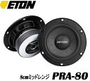 ETON イートン PRA-80 8cmミッドレンジ 80mmペーパーコーン ペーパー・グラスファイバー振動板を採用(2)