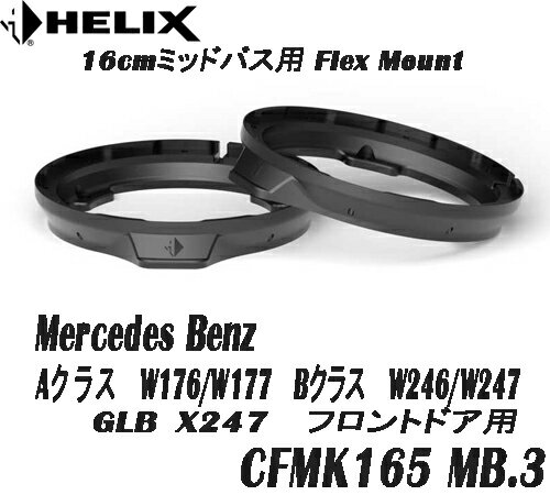 ヘリックス HELIX CFMK165 MB.3 ベンツ用　16cmミッドバス用 Flex Moun ...