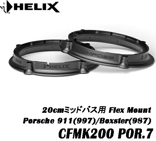 ヘリックス HELIX CFMK200 POR.7Porsch 911(997)/Boxster(987）20cmミッドバス用FLEX MOUNT2個1組　COMPOSE Ci7＆COMPOSE Ci3 対応COMPOSE FLEX MOUNT フレックスマウント