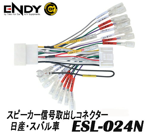 ENDYエンディー 東光特殊電線 ESL-024N スピーカー信号取出しコネクター 日産・スバル車用 市販デジタルアンプを 純正AVナビ・ディスプレイオーディオに接続