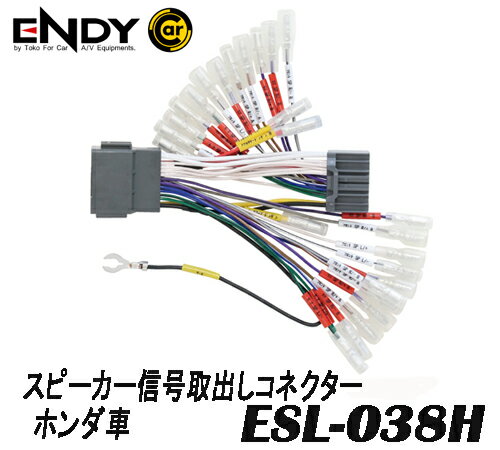 ENDYエンディー 東光特殊電線 ESL-038H スピーカー信号取出しコネクター ホンダ車用 市販デジタルアンプを 純正AVナビ・ディスプレイオーディオに接続