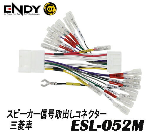 ENDYエンディー 東光特殊電線　ESL-052M　スピーカー信号取出しコネクター　三菱車用　市販デジタルアンプを　純正AVナビ・ディスプレイオーディオに接続　