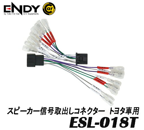 ENDYエンディー 東光特殊電線 ESL-018T スピーカー信号取出しコネクター トヨタ車 市販デジタルアンプを 純正AVナビ・ディスプレイオーディオに接続