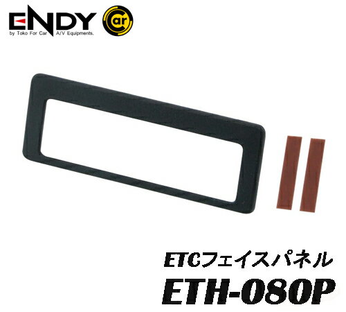 ENDYエンディー 東光特殊電線　ETH-080P　ETCフェイスパネル　スズキ車用・マツダ車純正ETC取付開口部..