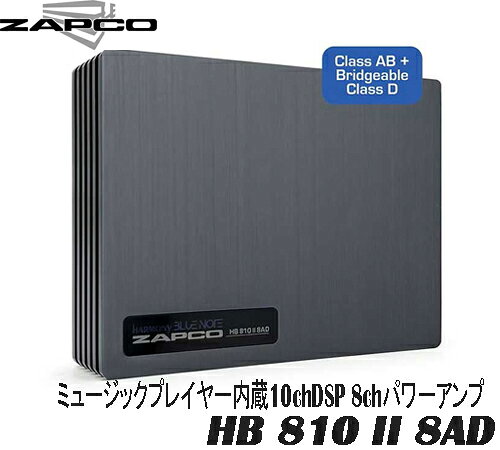 ZAPCO ザプコ　 HB 810 II 8AD ミュージックプレイヤー内蔵 10chDSP 8chパワーアン...