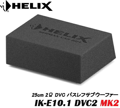 ヘリックス HELIXIK-E10.1 DVC2 MK2 25cm 2Ω DVC バスレフサブウーファー 2Ωダブル...
