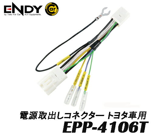 ENDYエンディー 東光特殊電線 EPP-4106T 電源取出しコネクター（13ピン） トヨタ車 純正オプションコネクターから 電源を「簡単」「確実」に取り出す。