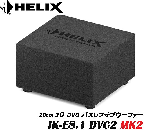 ヘリックス HELIXIK-E8.1 DVC2 MK2 20cm 2Ω DVC バスレフサブウーファー 2Ωダブル...