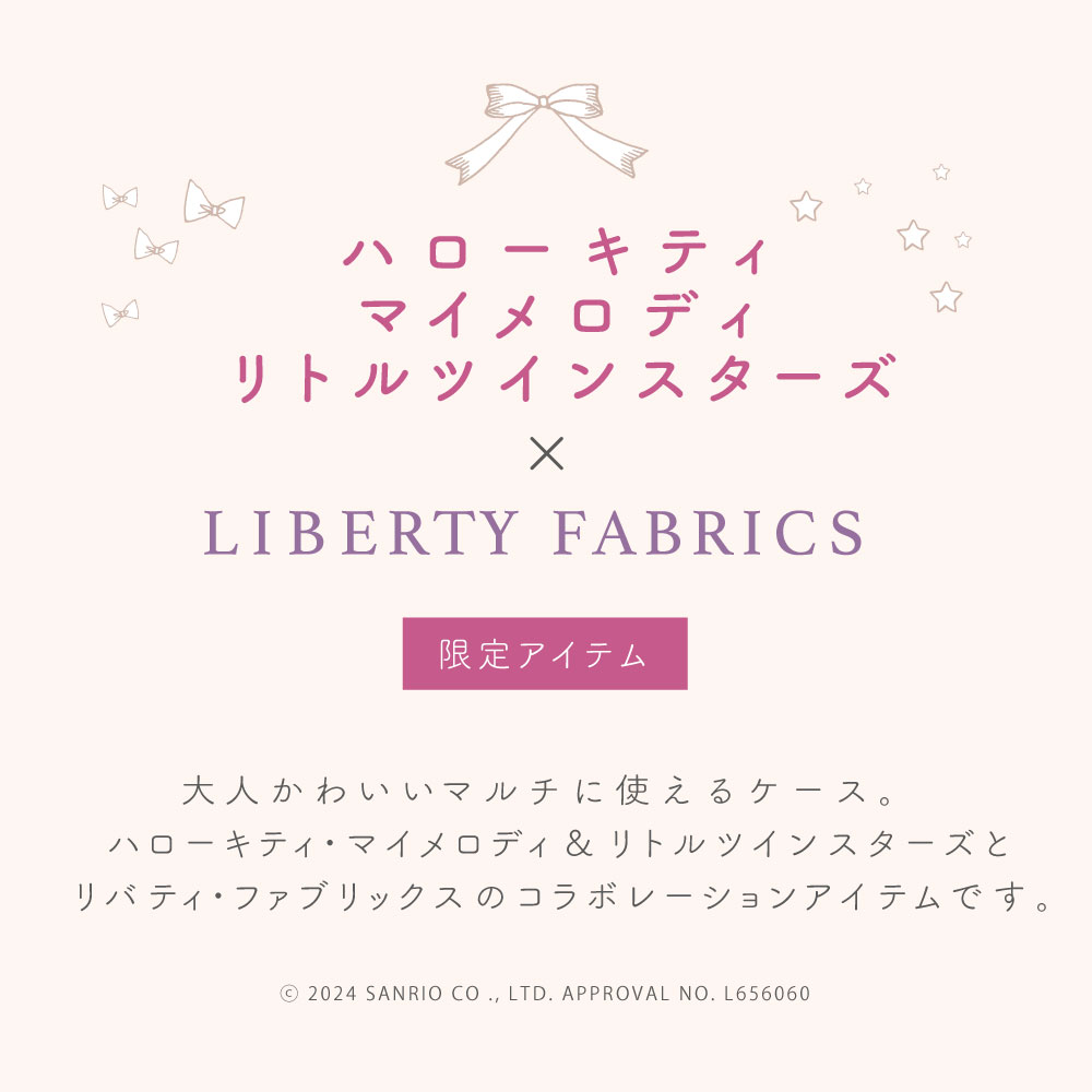 サンリオキャラクターズ マルチケース 母子手帳ケース お薬手帳ケース ハローキティ マイメロディ リトルツインスターズ キキララ リバティプリント 花柄 診察券入れ 出産祝い かわいい おしゃれ プレゼント 日本製 2